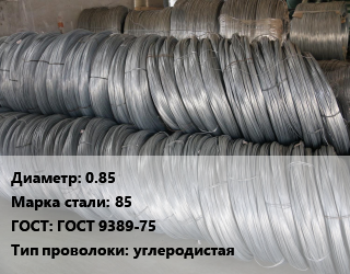 Проволока пружинная 0.85 Сталь: 85 ГОСТ: ГОСТ 9389-75 углеродистая, цену уточнять цена от 137006 Тг / т, где купить, условия доставки в Актобе и Актюбинской области